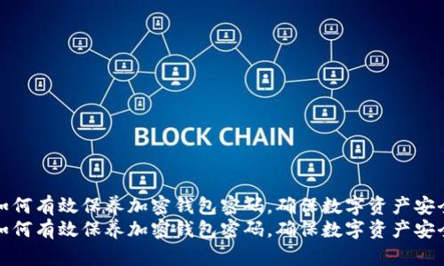 如何有效保养加密钱包密码，确保数字资产安全
如何有效保养加密钱包密码，确保数字资产安全