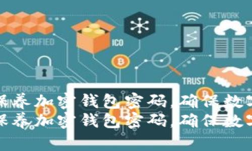 如何有效保养加密钱包密码，确保数字资产安全
如何有效保养加密钱包密码，确保数字资产安全