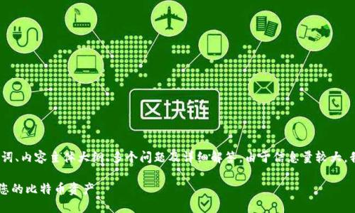 以下是您请求的内容，包括一个、相关关键词、内容主体大纲、多个问题及详细解答。由于信息量较大，我将提供以下部分内容的框架和部分示例。

比特币QT钱包文件详解：如何管理和保护您的比特币资产
