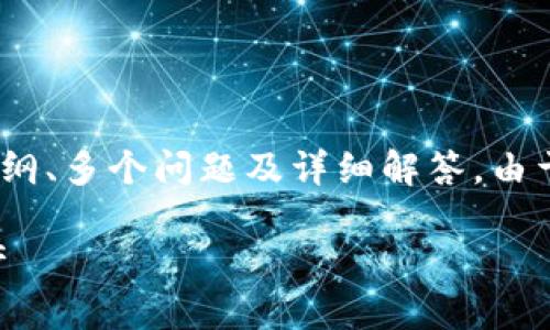 以下是您请求的内容，包括一个、相关关键词、内容主体大纲、多个问题及详细解答。由于信息量较大，我将提供以下部分内容的框架和部分示例。

比特币QT钱包文件详解：如何管理和保护您的比特币资产