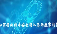 如何将比特币安全转入您