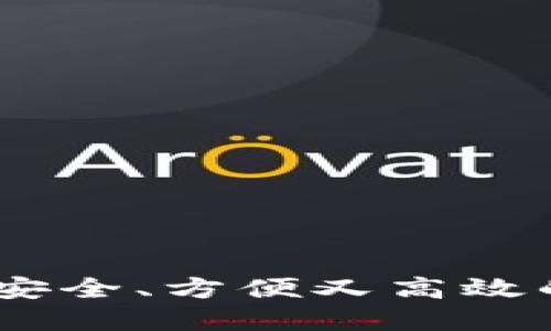 轻量化比特币钱包：安全、方便又高效的数字资产管理之选