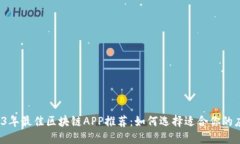 2023年最佳区块链APP推荐：