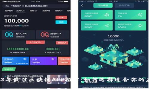 2023年最佳区块链APP推荐：如何选择适合你的应用？