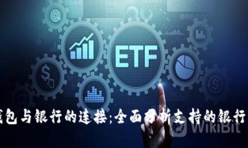 区块链钱包与银行的连接：全面分析支持的银行及其优势