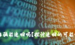 虚拟币诈骗能追回吗？探