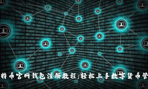 比特币官网钱包注册教程：轻松上手数字货币管理