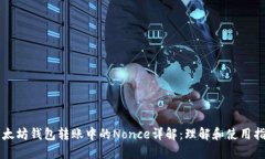 以太坊钱包转账中的Nonc