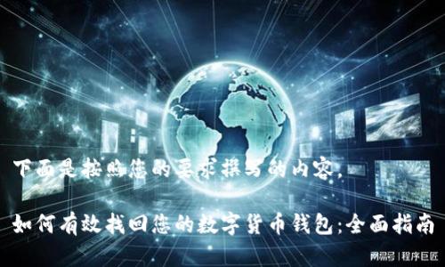 下面是按照您的要求撰写的内容。

如何有效找回您的数字货币钱包：全面指南