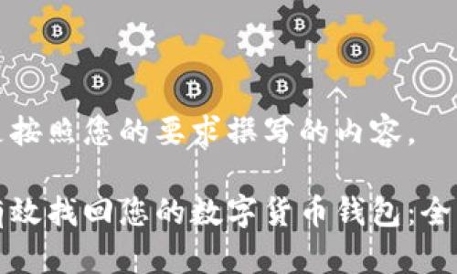 下面是按照您的要求撰写的内容。

如何有效找回您的数字货币钱包：全面指南