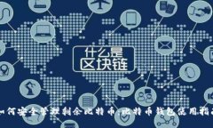 如何安全管理剩余比特币