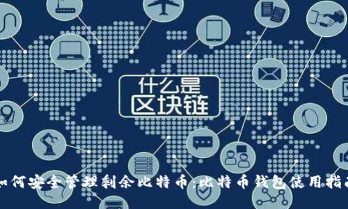 如何安全管理剩余比特币：比特币钱包使用指南