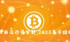 以太坊最新价格及行情分
