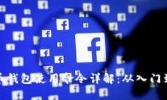比特币钱包使用命令详解