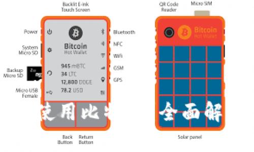 华为钱包能否使用比特币？全面解析与实用指南