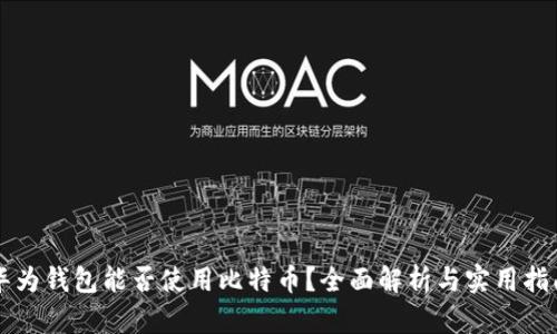 华为钱包能否使用比特币？全面解析与实用指南