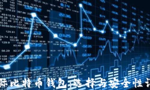 
国际比特币钱包：选择与安全性详解