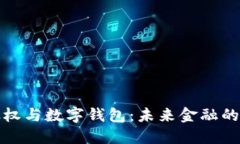 区块链股权与数字钱包：