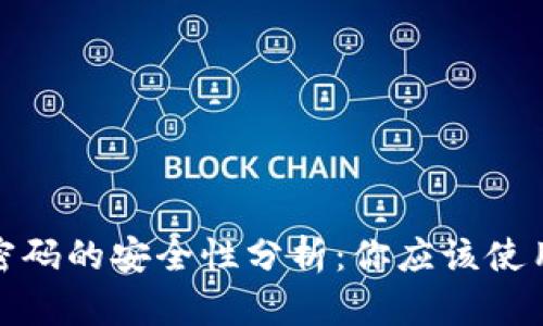 比特币钱包密码的安全性分析：你应该使用的最低位数