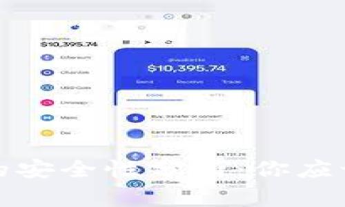 比特币钱包密码的安全性分析：你应该使用的最低位数