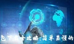   比特币钱包下载全攻略：