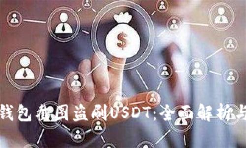如何防止钱包截图盗刷USDT：全面解析与防护策略