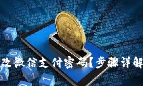 如何轻松修改微信支付密码？步骤详解与注意事项