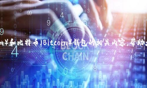 在这个题目下，我们将探讨以太币（Ethereum）和比特币（Bitcoin）钱包的相关内容，帮助大众这两种虚拟货币的存储方式和管理技巧。


以太币与比特币钱包的全面比较及使用指南