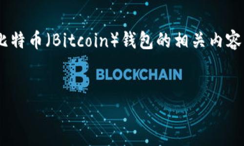 在这个题目下，我们将探讨以太币（Ethereum）和比特币（Bitcoin）钱包的相关内容，帮助大众这两种虚拟货币的存储方式和管理技巧。


以太币与比特币钱包的全面比较及使用指南
