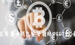 如何使用货币钱包安全转