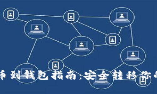 区块链提币到钱包指南：安全转移你的数字资产