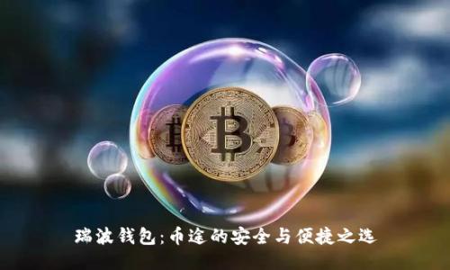瑞波钱包：币途的安全与便捷之选