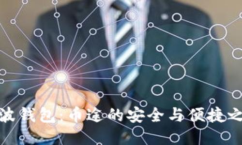 瑞波钱包：币途的安全与便捷之选