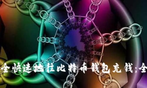 如何安全快速地往比特币钱包充钱：全面指南