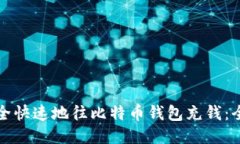 如何安全快速地往比特币