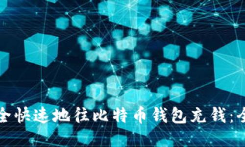 如何安全快速地往比特币钱包充钱：全面指南