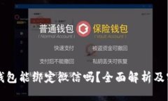 比特币钱包能绑定微信吗