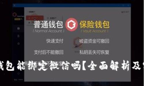 比特币钱包能绑定微信吗？全面解析及实用指南