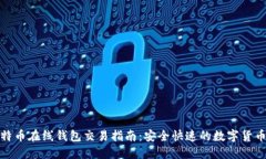 : 比特币在线钱包交易指南