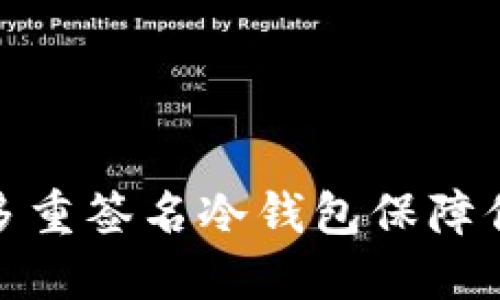 如何使用以太坊多重签名冷钱包保障你的数字资产安全