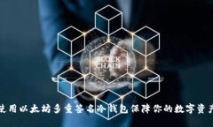如何使用以太坊多重签名