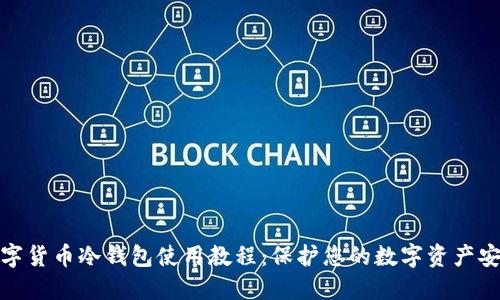 数字货币冷钱包使用教程：保护您的数字资产安全