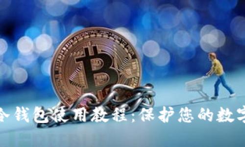 数字货币冷钱包使用教程：保护您的数字资产安全