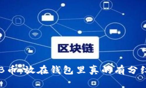 SHIB币：放在钱包里真的有分红吗？