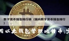 如何使用以太钱包管理比