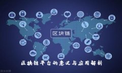 区块链平台的意义与应用