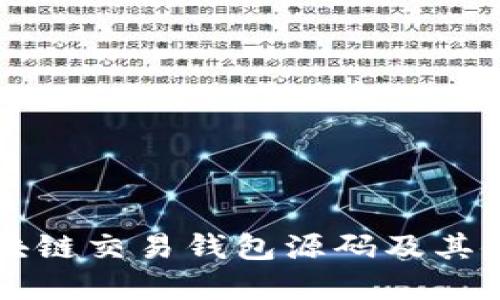 详解区块链交易钱包源码及其使用指南