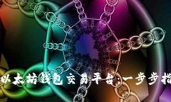 如何配置以太坊钱包交易