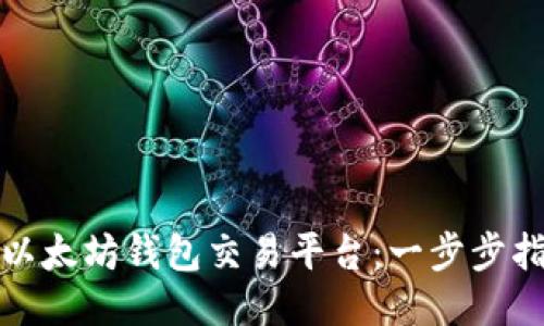如何配置以太坊钱包交易平台：一步步指南与技巧