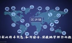 全面解析比特币钱包：如